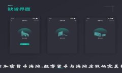 探索加密货币海滩:数字货币与海滩度假的完美