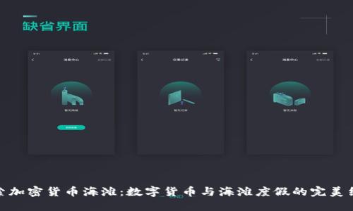 探索加密货币海滩:数字货币与海滩度假的完美结合