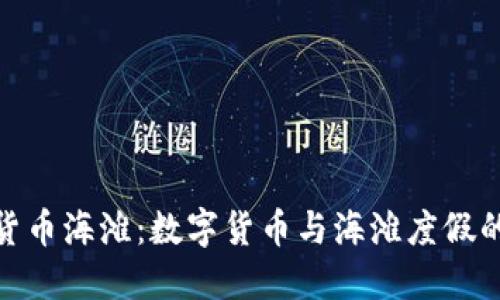 探索加密货币海滩:数字货币与海滩度假的完美结合