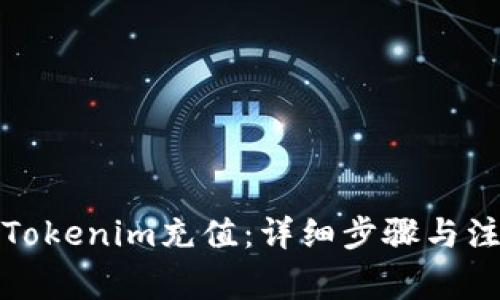 如何在Tokenim充值:详细步骤与注意事项