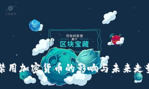 法国禁用加密货币的影响与未来走势分析