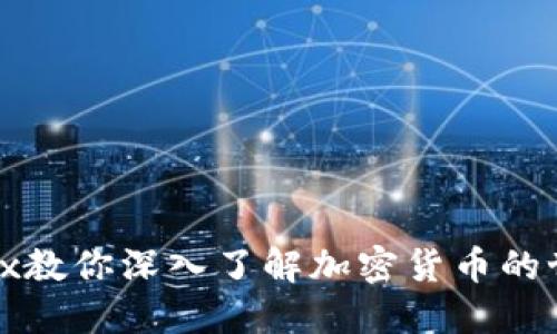 Alex教你深入了解加密货币的世界