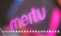 TokenIM苹果版无法使用的常见问题及解决方案