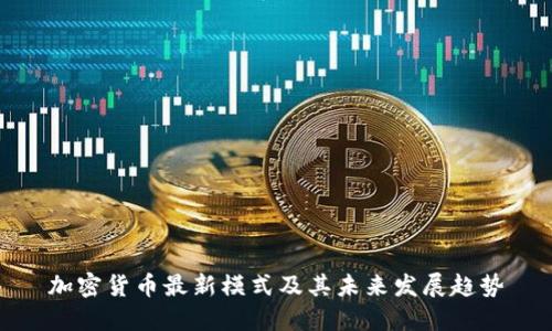 加密货币最新模式及其未来发展趋势