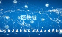 加密货币最新模式及其未来发展趋势