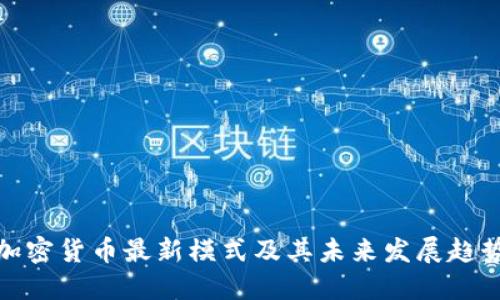 加密货币最新模式及其未来发展趋势
