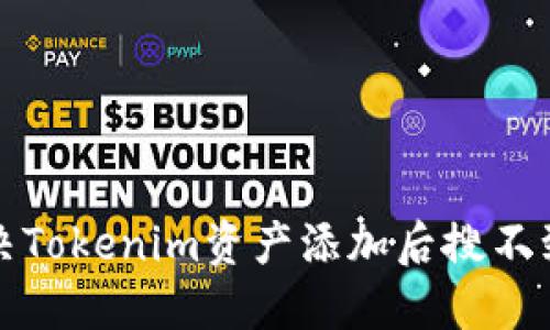 如何解决Tokenim资产添加后搜不到的问题