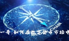 加密货币一哥:如何在数字货币市场中脱颖而出