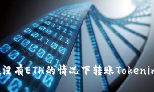 如何在没有ETH的情况下转账Tokenim代币?