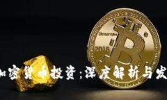 美图加密货币投资:深度解析与发展前景
