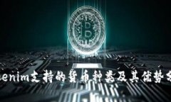 Tokenim支持的货币种类及其优势分析