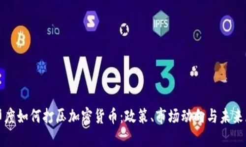 : 印度如何打压加密货币:政策、市场动向与未来展望
