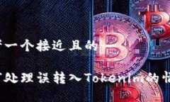 思考一个接近且的如何处理误转入Tokenim的情况?