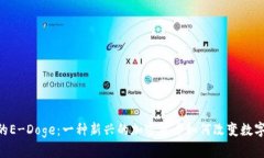 : Tokenim的E-Doge:一种新兴的加密货币如何改变数