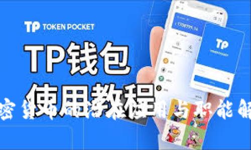 加密货币的潜在应用与职能解析