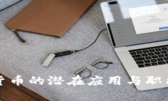 加密货币的潜在应用与职能解析