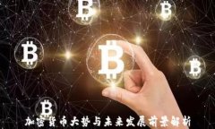 加密货币大势与未来发展前景解析