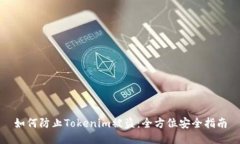 如何防止Tokenim被盗:全方位安全指南