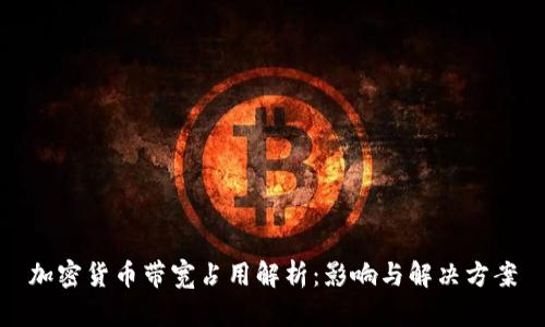 加密货币带宽占用解析:影响与解决方案