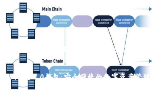 当然可以。以下是你所需的内容,以的方式呈现。
Tokenim官方2.0钱包:安全便捷的数字资产管理工具