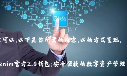 当然可以。以下是你所需的内容,以的方式呈现。
Tokenim官方2.0钱包:安全便捷的数字资产管理工具