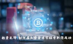投资先锋:如何在加密货币市场中取得成功