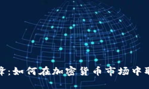 投资先锋:如何在加密货币市场中取得成功