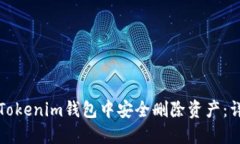 如何在Tokenim钱包中安全删除资产:详细指南