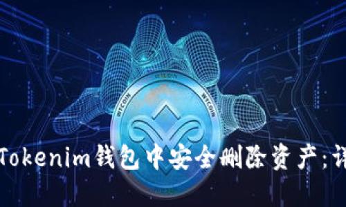 如何在Tokenim钱包中安全删除资产:详细指南