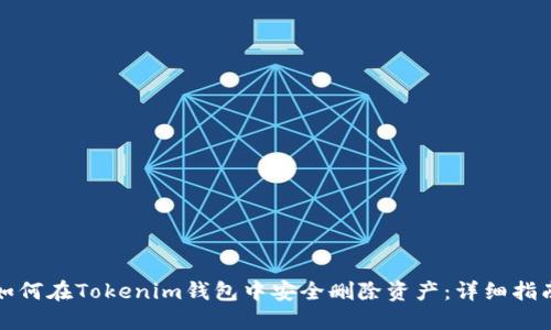 如何在Tokenim钱包中安全删除资产:详细指南