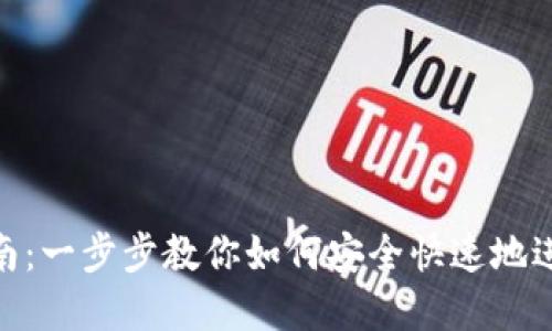 Tokenim换币指南:一步步教你如何安全快速地进行数字货币交易