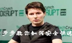 Tokenim换币指南:一步步教你如何安全快速地进行