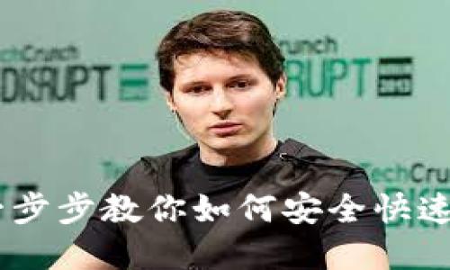 Tokenim换币指南:一步步教你如何安全快速地进行数字货币交易