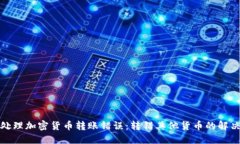 如何处理加密货币转账错误:转错其他货币的解