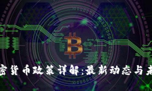 泰国加密货币政策详解:最新动态与未来趋势