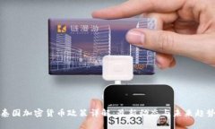 泰国加密货币政策详解:最新动态与未来趋势