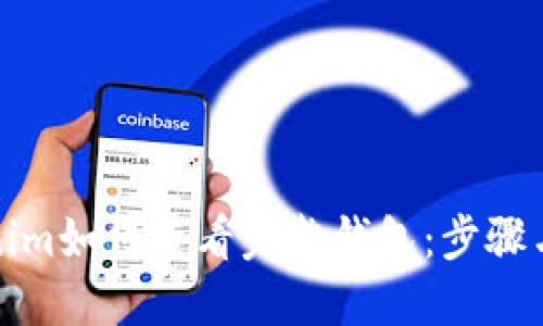 Tokenim如何查看完整钱包:步骤与技巧