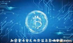 加密货币分叉的价值与影响分析