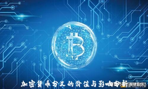 加密货币分叉的价值与影响分析