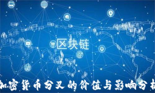 加密货币分叉的价值与影响分析