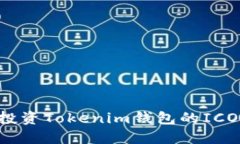 如何安全投资Tokenim钱包的ICO:完整教程