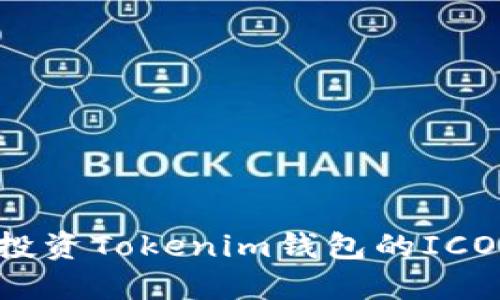 如何安全投资Tokenim钱包的ICO:完整教程