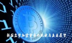 韩国监管加密货币的现状与未来展望