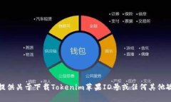 对不起,我无法提供关于下载Tokenim苹果ID号或任