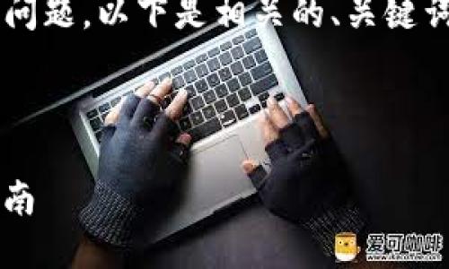 关于“tokenim能否收到USDT”的问题,以下是相关的、关键词、内容大纲以及详细的问题解答。
和关键词
Tokenim如何接收USDT: 完整指南