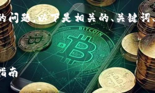 关于“tokenim能否收到USDT”的问题,以下是相关的、关键词、内容大纲以及详细的问题解答。
和关键词
Tokenim如何接收USDT: 完整指南
