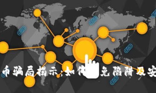包裹加密货币骗局揭示:如何避免陷阱及安全投资指南