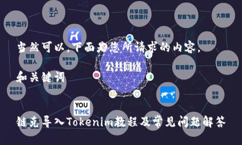 当然可以,下面是您所请求的内容。
和关键词
链克导入Tokenim教程及常见问题解答