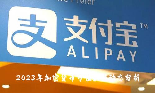 2023年加密货币市值最新动态分析