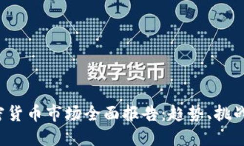 2022年加密货币市场全面报告:趋势、挑战与未来展望